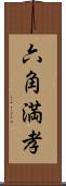 六角満孝 Scroll