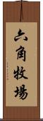 六角牧場 Scroll