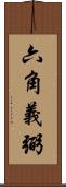 六角義弼 Scroll
