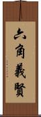 六角義賢 Scroll