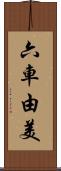 六車由美 Scroll