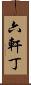 六軒丁 Scroll