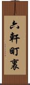 六軒町裏 Scroll