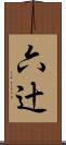 六辻 Scroll