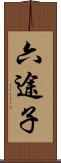 六途子 Scroll
