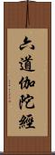 六道伽陀經 Scroll