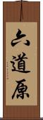 六道原 Scroll