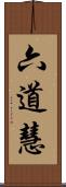 六道慧 Scroll