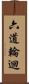 六道輪迴 Scroll