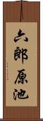 六郎原池 Scroll