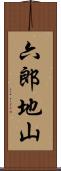 六郎地山 Scroll