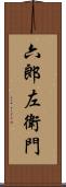 六郎左衛門 Scroll