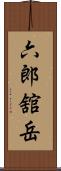 六郎舘岳 Scroll