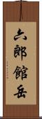 六郎館岳 Scroll
