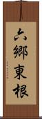 六郷東根 Scroll
