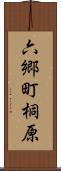 六郷町桐原 Scroll
