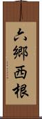 六郷西根 Scroll
