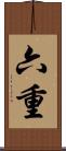 六重 Scroll