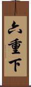 六重下 Scroll