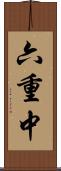 六重中 Scroll
