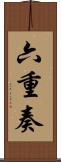 六重奏 Scroll