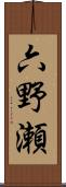 六野瀬 Scroll