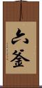 六釜 Scroll