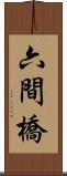 六間橋 Scroll