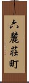 六麓荘町 Scroll