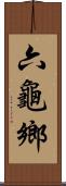六龜鄉 Scroll