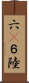 六(P) Scroll