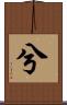 兮 Scroll