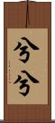 兮兮 Scroll