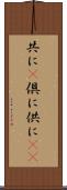 共に(P) Scroll