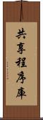 共享程序庫 Scroll