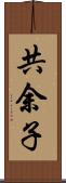 共余子 Scroll