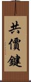 共價鍵 Scroll