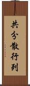 共分散行列 Scroll