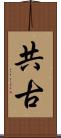 共古 Scroll