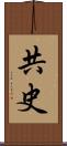 共史 Scroll