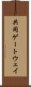 共同ゲートウェイ Scroll