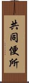 共同便所 Scroll