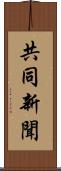 共同新聞 Scroll