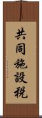 共同施設税 Scroll