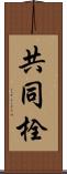 共同栓 Scroll