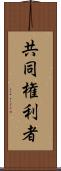 共同権利者 Scroll