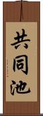 共同池 Scroll