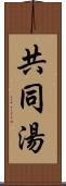 共同湯 Scroll