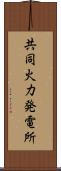 共同火力発電所 Scroll