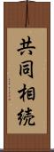 共同相続 Scroll